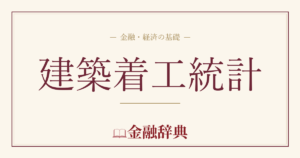 建築着工統計の解説