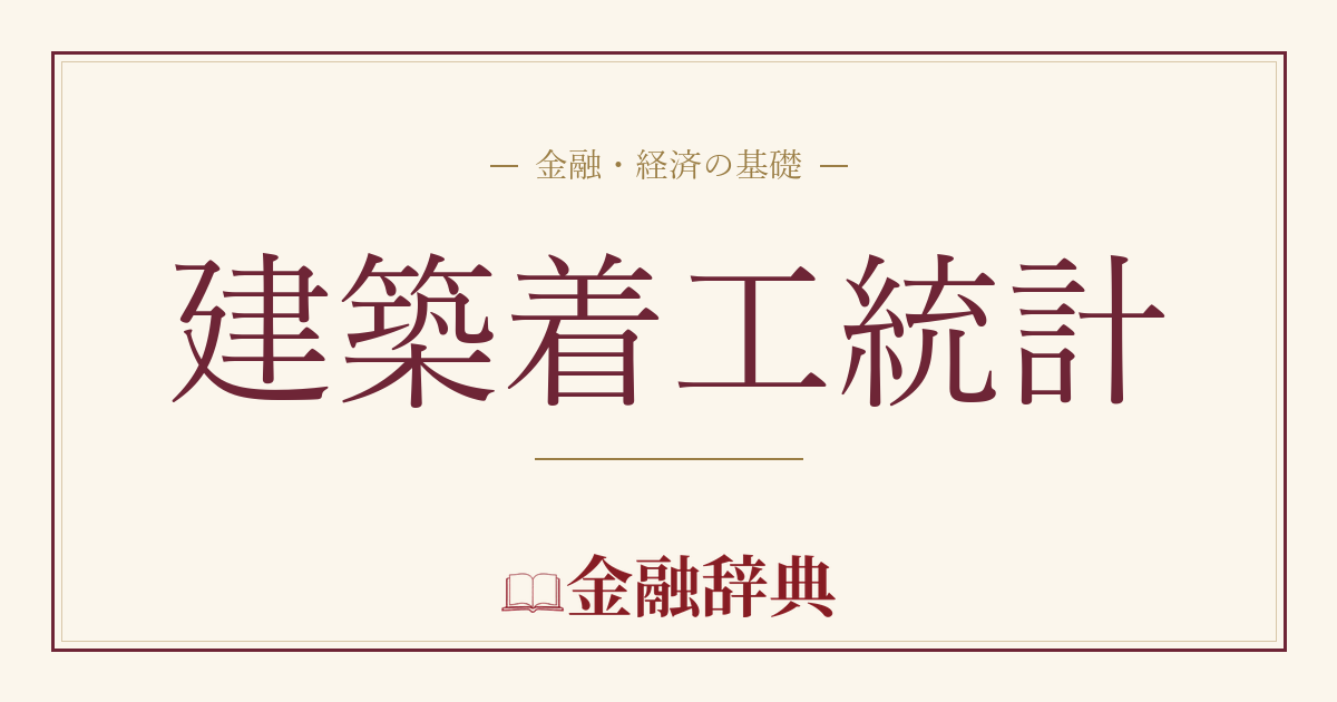 建築着工統計の解説
