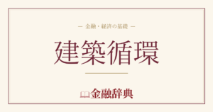 建築循環の解説