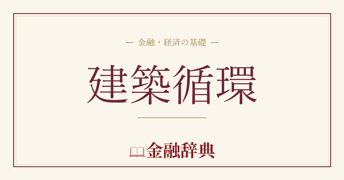 建築循環の解説