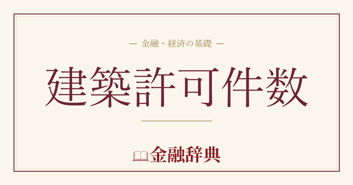 建築許可件数の解説