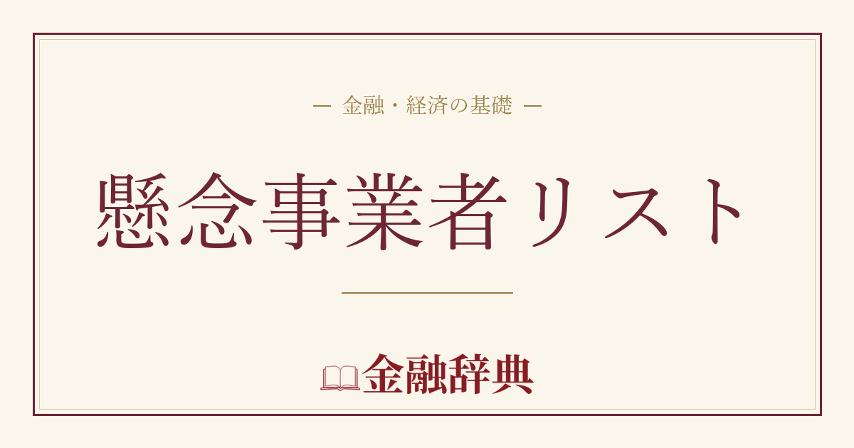 懸念事業者リストの解説