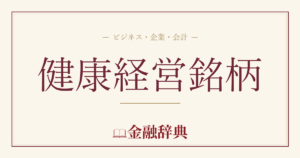健康経営銘柄の解説