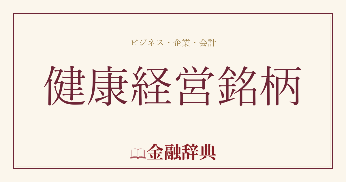 健康経営銘柄の解説