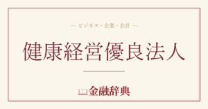 健康経営優良法人の解説