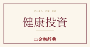 健康投資の解説