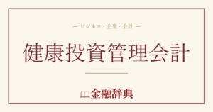 健康投資管理会計の解説