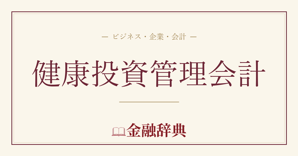 健康投資管理会計の解説
