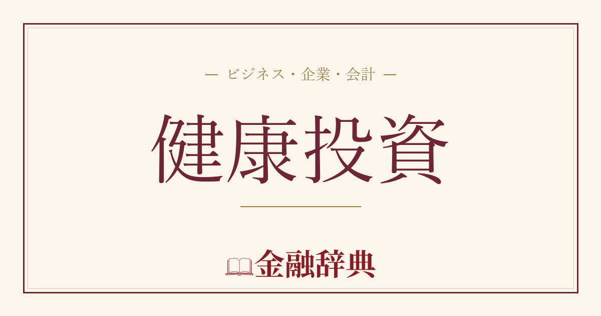 健康投資の解説