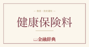 健康保険料の解説