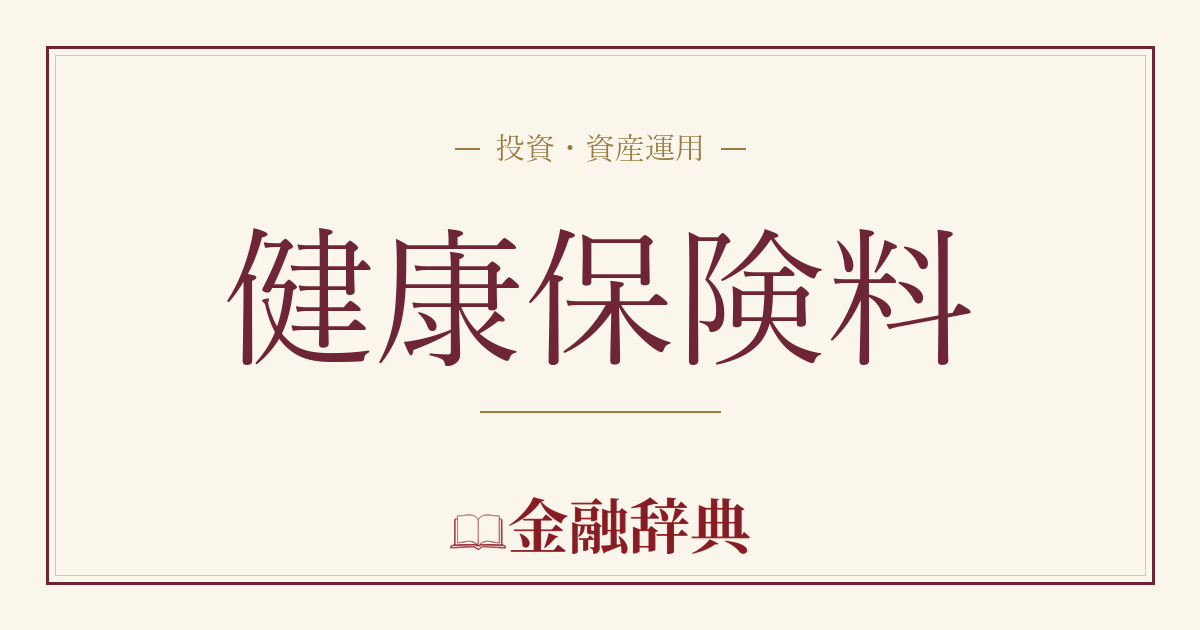 健康保険料の解説