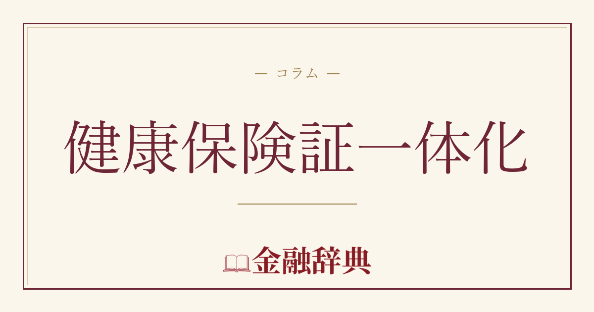 健康保険証一体化の解説