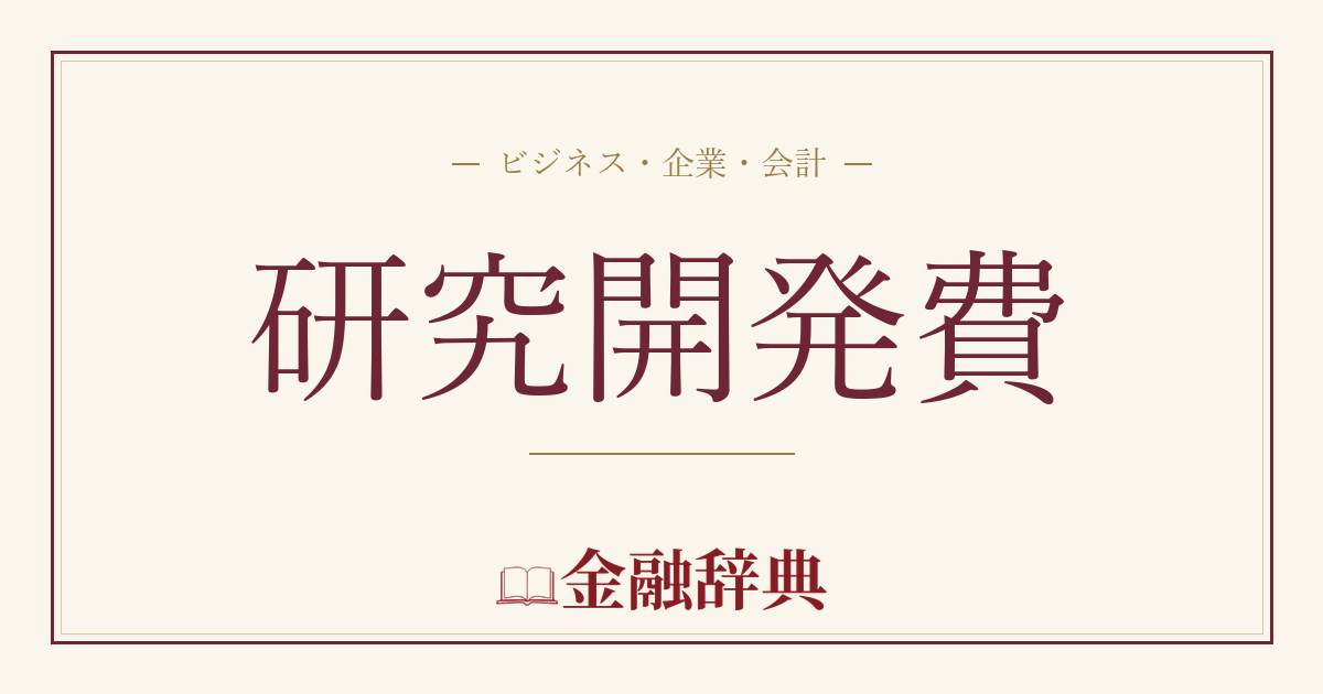 研究開発費の解説