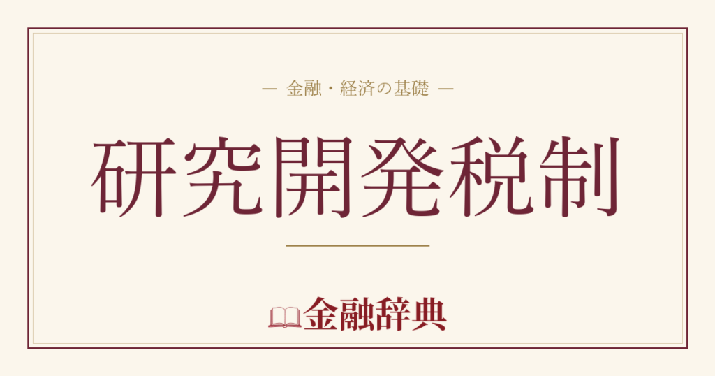 研究開発税制の解説