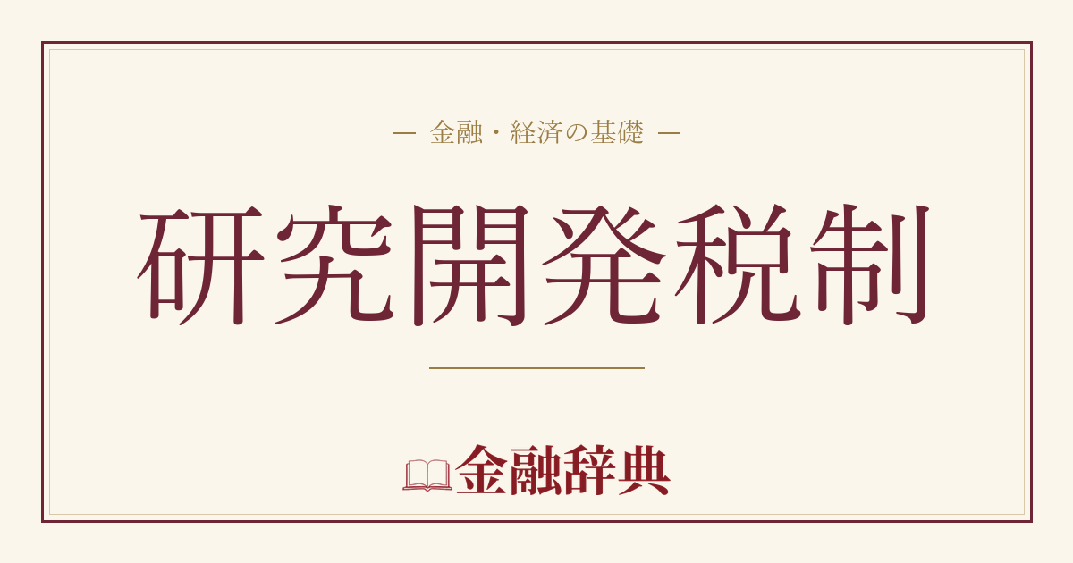 研究開発税制の解説