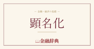 顕名化の解説
