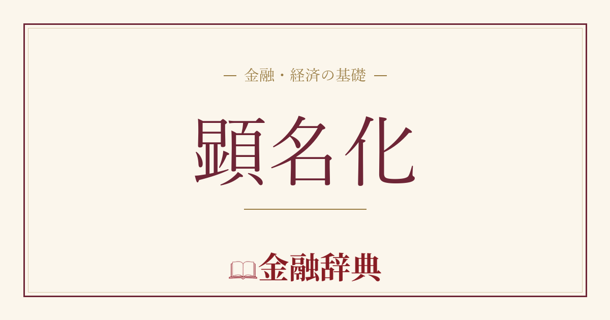 顕名化の解説