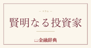 賢明なる投資家の解説