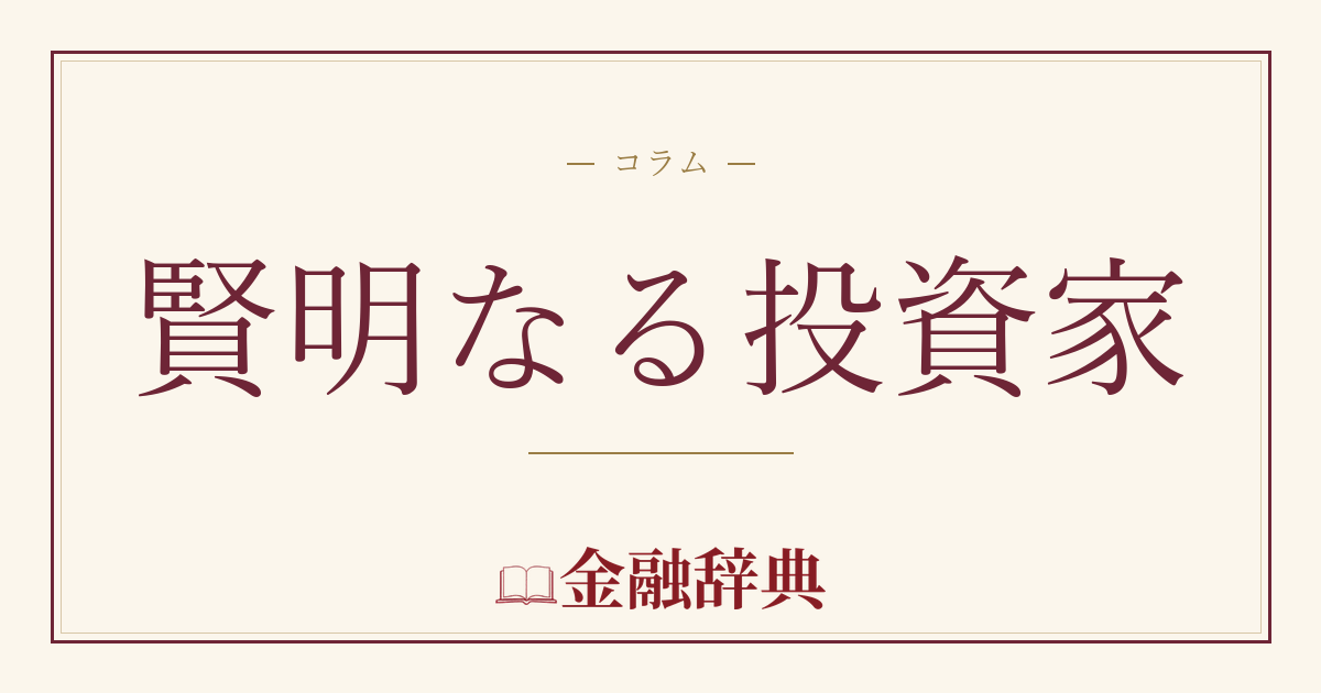賢明なる投資家の解説