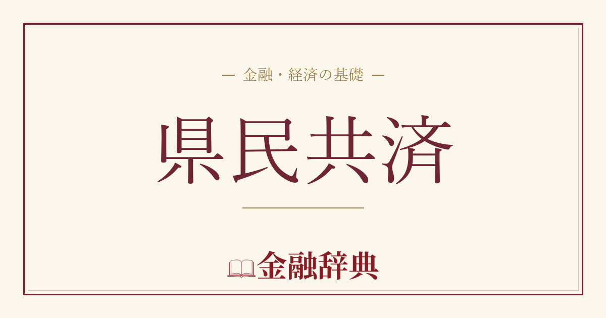 県民共済の解説