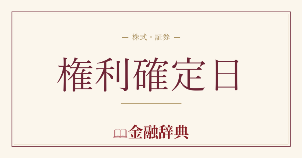 権利確定日の解説
