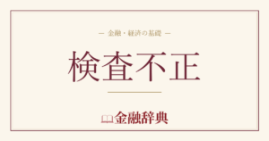 検査不正の解説
