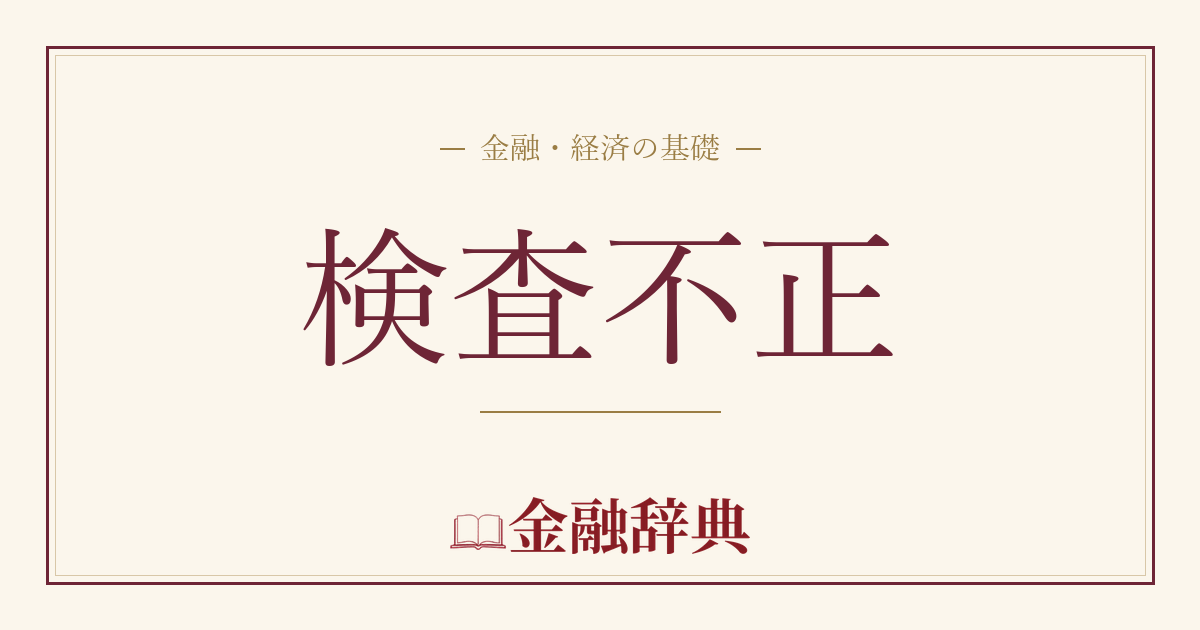 検査不正の解説