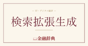 検索拡張生成の解説