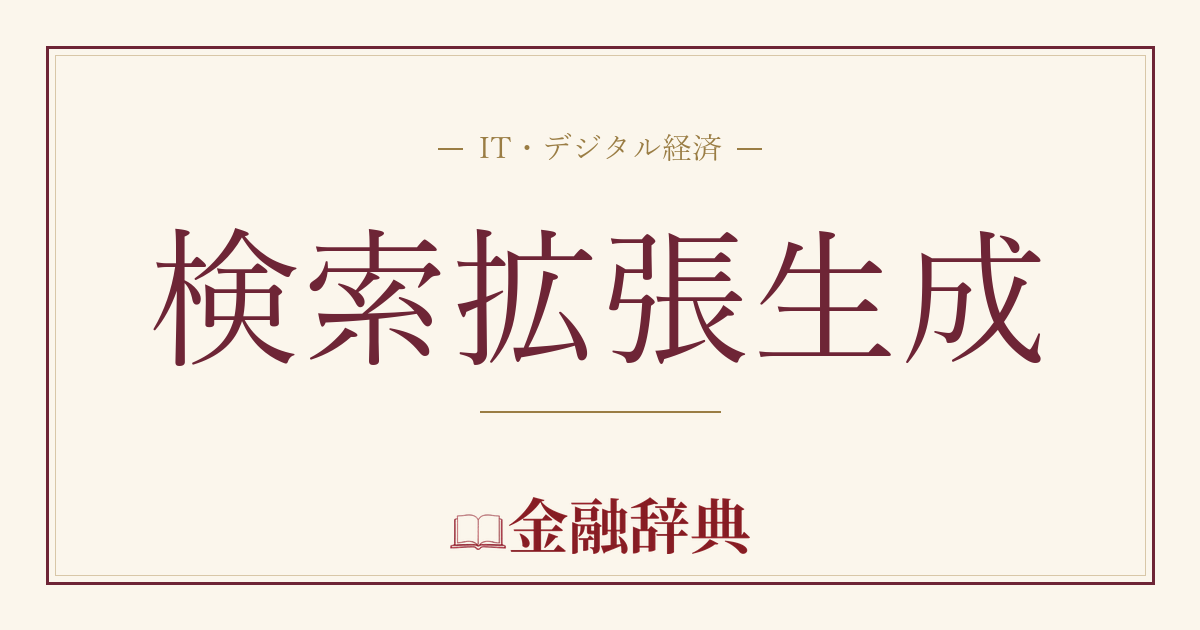 検索拡張生成の解説