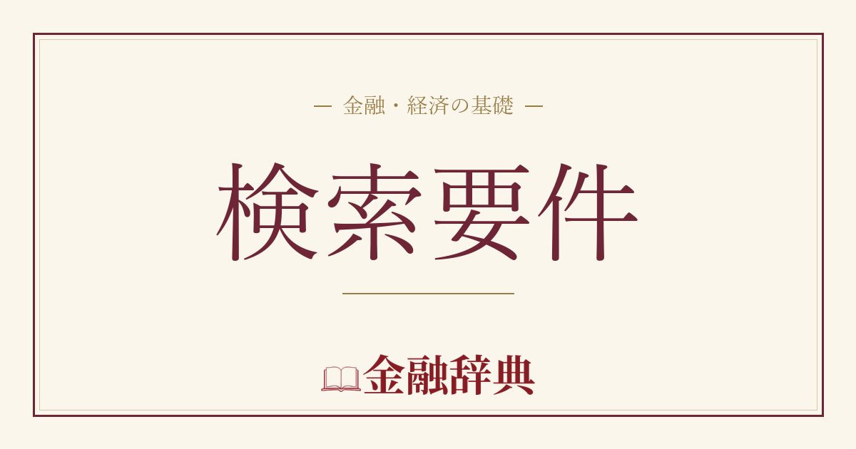 検索要件の解説