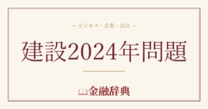 建設2024年問題の解説