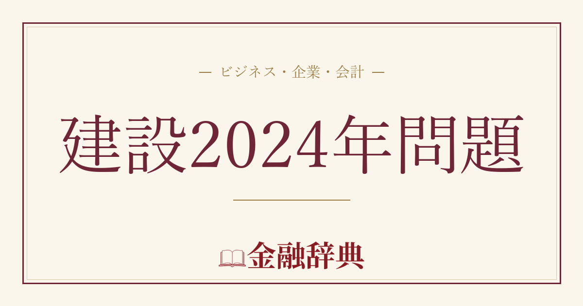 建設2024年問題の解説