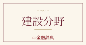 建設分野の解説