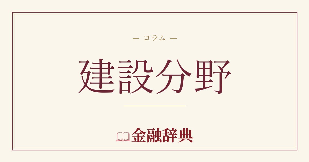建設分野の解説