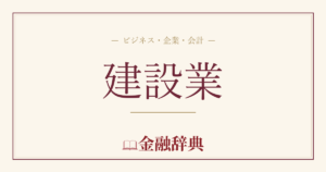 建設業の解説