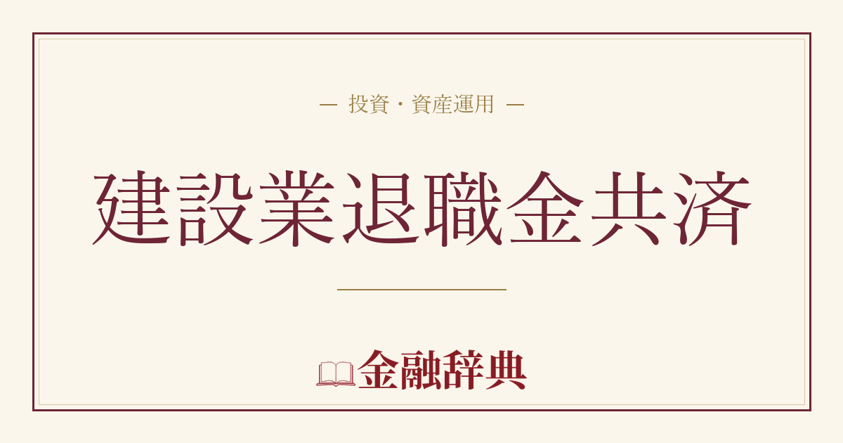 建設業退職金共済の解説