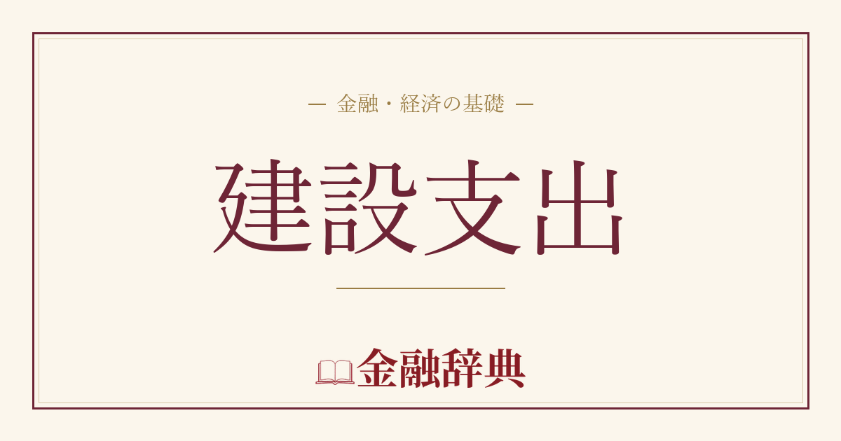 建設支出の解説