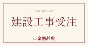 建設工事受注の解説
