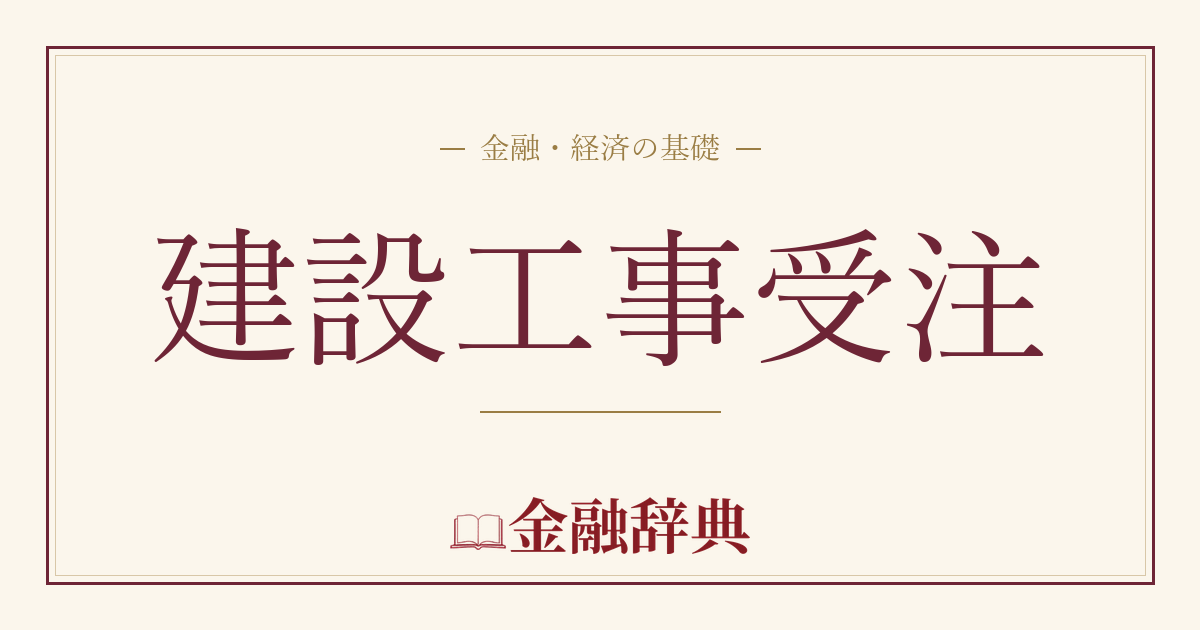 建設工事受注の解説