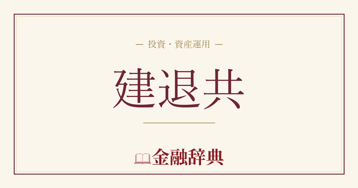 建退共の解説