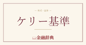 ケリー基準の解説