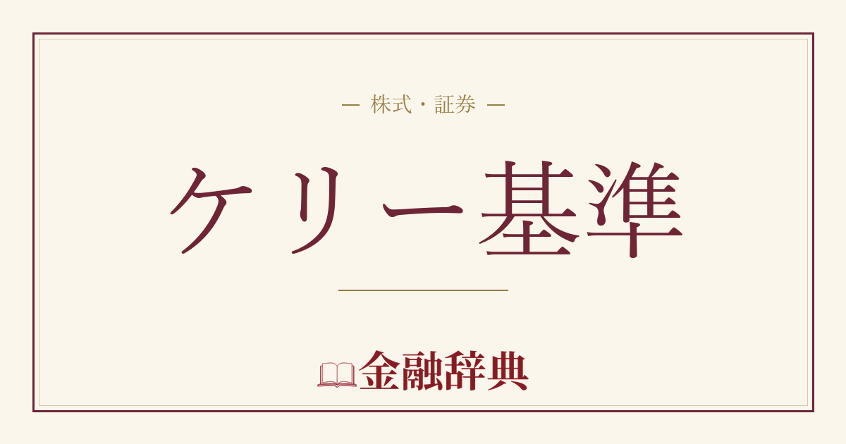 ケリー基準の解説