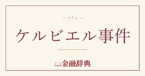 ケルビエル事件の解説