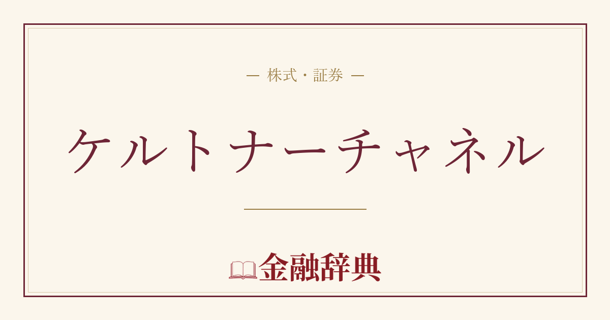 ケルトナーチャネルの解説