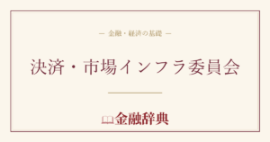 決済・市場インフラ委員会の解説