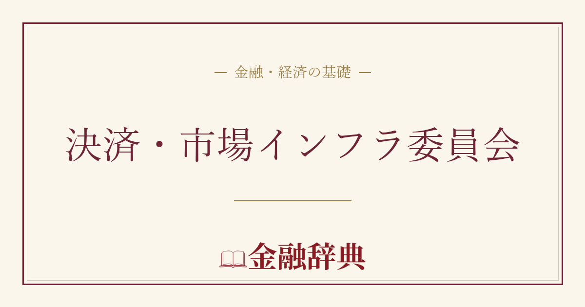 決済・市場インフラ委員会の解説