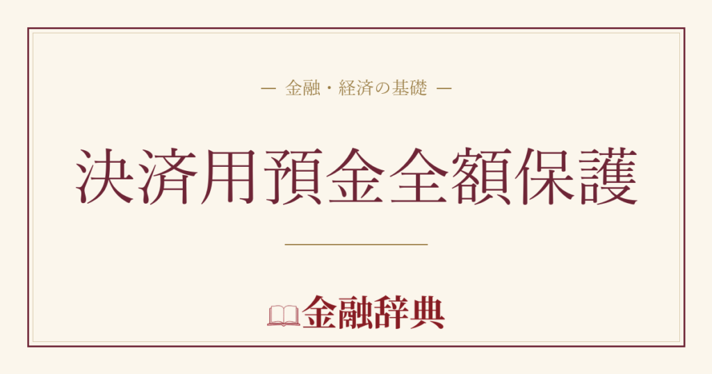 決済用預金全額保護の解説