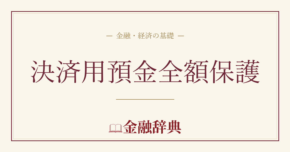 決済用預金全額保護の解説