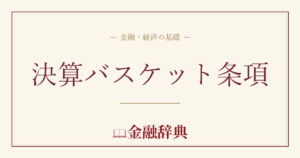 決算バスケット条項の解説