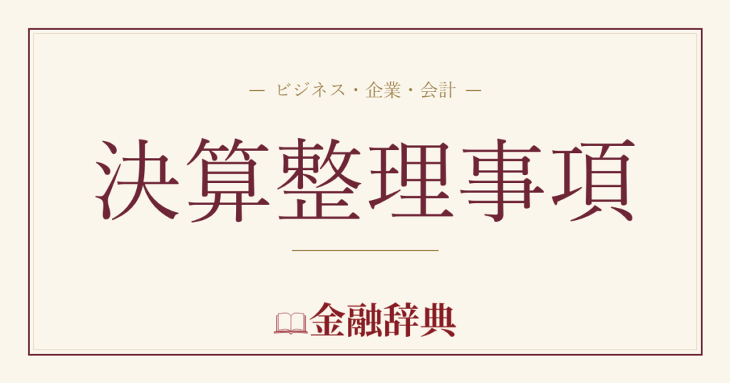 決算整理事項の解説